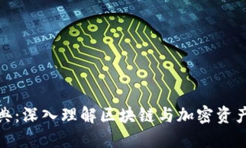 加密货币字典：深入理解区块链与加密资产的核心术语