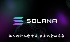 : 深入探讨加密货币：未来