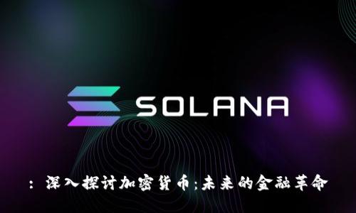 : 深入探讨加密货币：未来的金融革命