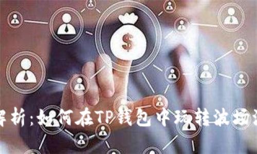 深入解析：如何在TP钱包中玩转波场流动池