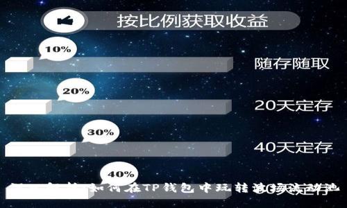 深入解析：如何在TP钱包中玩转波场流动池