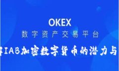 了解IAB加密数字货币的潜