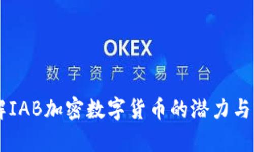 了解IAB加密数字货币的潜力与前景