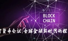 朝鲜加密货币会议：全球