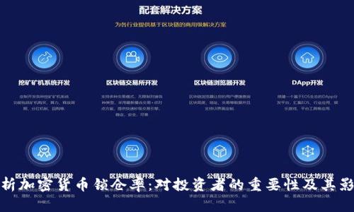 解析加密货币锁仓率：对投资者的重要性及其影响