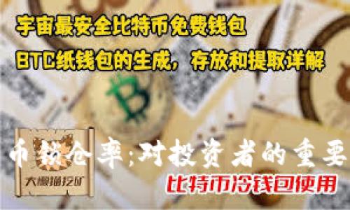 解析加密货币锁仓率：对投资者的重要性及其影响