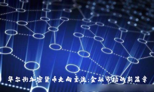 华尔街加密货币走向主流：金融市场的新篇章