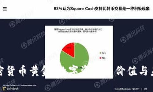 加密货币黄金：数字资产的价值与未来