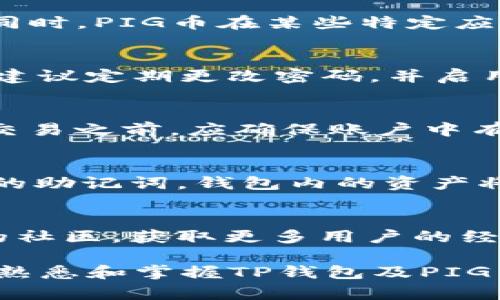 创建和管理TP钱包中的PIG币的全面指南  
关键词：TP钱包, PIG币, 加密货币  

内容概述：  
在数字货币的浪潮中，PIG币作为一款新兴的加密货币，逐渐引起了投资者的关注。TP钱包作为一款广泛使用的钱包应用，提供了快速、安全的加密货币管理方式。本文将全面探讨如何在TP钱包中创建和管理PIG币，包括从下载和安装TP钱包开始，到创建PIG币、管理和交易过程的详细步骤。此外，我们将回答一些常见问题，以帮助用户更好地理解和操作此过程。

一、什么是PIG币？  
PIG币是一种新兴的加密货币，旨在利用区块链技术提供快速、安全的交易方式。它在去中心化金融（DeFi）生态系统中扮演着重要的角色，特别是在提供一些特定的金融服务方面。PIG币的设计初衷是为了提高交易的安全性和透明度，同时减少中介机构的参与。随着数字货币市场的发展，PIG币越来越受到用户的青睐。

二、TP钱包的基本功能  
TP钱包是一款多功能的加密货币钱包，支持多种数字资产的管理。它具有用户友好的界面和强大的安全措施，使用户能够方便地进行加密货币的管理和交易。TP钱包的基本功能包括：
ul
    li安全存储：通过私钥和助记词的方式保护用户资产的安全。/li
    li多种币种支持：除了PIG币，TP钱包还支持比特币、以太坊、USDT等多种主流加密资产。/li
    li交易功能：用户可以通过钱包直接进行资产的交换和转账。/li
    li跨链功能：允许用户在不同区块链之间进行资产的互换。/li
/ul

三、如何下载和安装TP钱包  
首先，你需要在你的移动设备上下载TP钱包。根据不同的操作系统，你可以在应用商店中搜索并下载安装：
ol
    li对于iOS用户，打开App Store，搜索“TP钱包”，点击“下载”并安装。/li
    li对于Android用户，可以在Google Play商店或TP钱包的官方网站下载APK文件。/li
/ol
安装完成后，打开应用并进行必要的设置，包括账户注册和安全设置（如设置密码和备份助记词）。

四、在TP钱包中创建PIG币  
在TP钱包中直接创建PIG币并不复杂，以下是详细步骤：
ol
    li打开TP钱包，进入主界面。/li
    li点击“添加资产”或“创建新资产”。/li
    li在资产列表中，查找PIG币，若未找到，可手动输入PIG币的合约地址。/li
    li确认信息无误后，添加PIG币到你的资产列表中。/li
/ol
完成后，PIG币就会出现在你的钱包资产中，你可以随时查看余额并进行交易。

五、如何管理和交易PIG币  
管理PIG币相对简单，用户可以在TP钱包中随时检查余额，进行转账和交易。以下是如何管理和交易PIG币的步骤：
ol
    li在TP钱包主界面中，点击PIG币以查看当前余额。/li
    li若要进行转账，点击“发送”按钮，输入接收方地址和转账数量。/li
    li确认信息后，输入密码进行交易。/li
/ol
此外，用户还可以通过TP钱包中的“市场”功能了解PIG币的实时行情，并在合适的时机进行交易。

可能相关的问题  

1. PIG币的市场前景如何？  
随着去中心化金融（DeFi）链上应用的增多，PIG币作为一种新兴资产，其市场前景逐渐受到关注。市场分析师普遍认为，PIG币的价值将随着用户接受度的提升而上涨。同时，PIG币在某些特定应用场景中的独特价值，使其有潜力在特定市场中占据一席之地。然而，投资者在考虑持有PIG币时，也需关注市场的波动性和技术的更新。

2. 如何安全地存储PIG币？  
存储PIG币时，用户需要关注安全性。选择一个可靠的钱包（如TP钱包）是确保资产安全的重要第一步。此外，用户应妥善保管助记词及私钥，避免泄露。在使用TP钱包时，建议定期更改密码，并启用双重身份验证（2FA）等额外安全措施，以减少潜在的安全风险。

3. 如何在TP钱包上进行PIG币的交易？  
在TP钱包中进行PIG币交易非常简单。用户只需点击“发送”或“接收”按钮，输入相关信息即可完成交易。需要注意的是，交易可能会涉及到交易费（Gas费），用户在进行交易之前，应确保账户中有足够的余额。此外，用户还应关注PIG币的实时行情，以确保在最佳时机进行交易。

4. 在TP钱包中如何恢复我的PIG币？  
如果你不幸丢失了设备或者卸载了TP钱包，也不用担心。通过助记词，用户可以随时恢复钱包。只需在新设备上下载TP钱包，在启动时选择“导入钱包”，并输入之前备份的助记词，钱包内的资产将会恢复，包括PIG币。同时，用户应确保妥善保管助记词，避免因遗失造成资产损失。

5. 如何提高使用TP钱包的体验？  
为了提升在TP钱包中使用PIG币的体验，用户可以关注以下几点：定期更新软件以确保使用最新版本，增强安全性；多了解最新的市场动向，合理安排交易；参与TP钱包的社区，获取更多用户的经验分享和投资技巧。此外，也可以尝试使用不同的功能，如参与流动性挖掘等，来提高资产的增值潜力。

span总结：本文为您提供了在TP钱包中创建和管理PIG币的详细指南，同时解答了一些用户在使用过程中可能遇到的常见问题。希望通过本文的介绍，能够帮助您更加熟悉和掌握TP钱包及PIG币的操作。/span