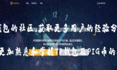创建和管理TP钱包中的PI