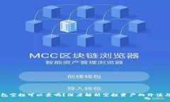 TP钱包空投可以卖吗？深度