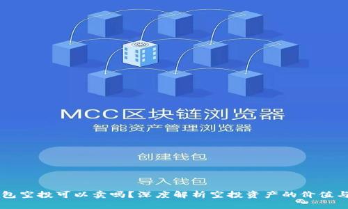 TP钱包空投可以卖吗？深度解析空投资产的价值与交易