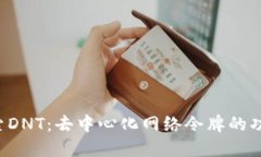  深入探索DNT：去中心化网