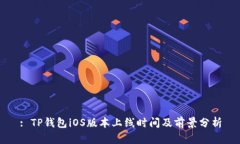 : TP钱包iOS版本上线时间及