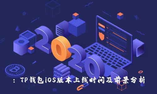 : TP钱包iOS版本上线时间及前景分析