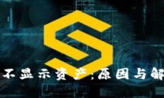 TP钱包为何不显示资产：原