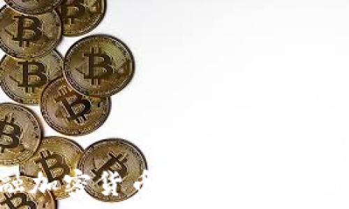   
美国金融加密货币交易所的现状与未来