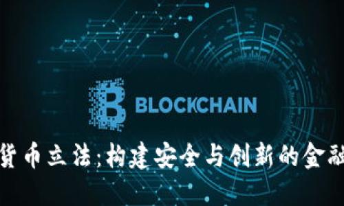 加密货币立法：构建安全与创新的金融生态