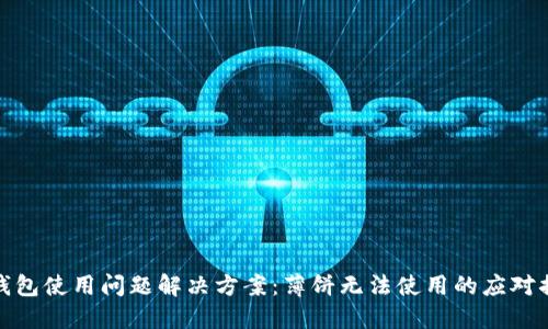 TP钱包使用问题解决方案：薄饼无法使用的应对措施