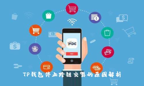 TP钱包停止跨链交易的原因解析