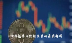 TP钱包停止跨链交易的原因
