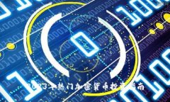 2023年热门加密货币投资指