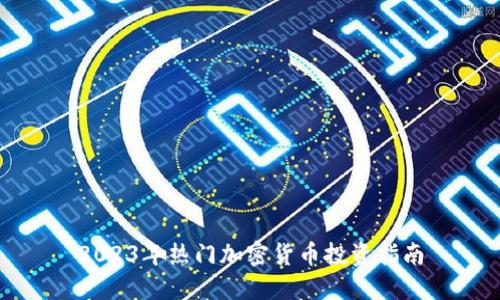 2023年热门加密货币投资指南
