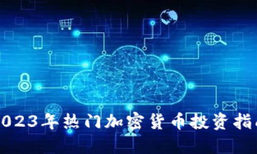 2023年热门加密货币投资指南