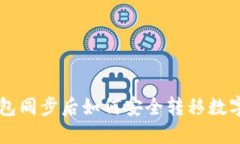 TP钱包同步后如何安全转移
