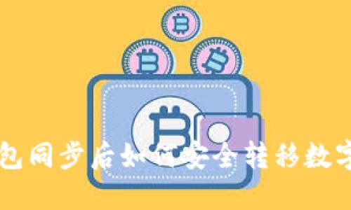 TP钱包同步后如何安全转移数字货币