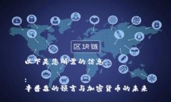 以下是您所需的信息：:辛