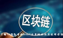 :了解TP钱包中的USDT交易地
