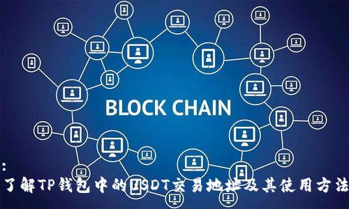 :
了解TP钱包中的USDT交易地址及其使用方法
