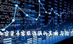 揭露加密货币客服诈骗的