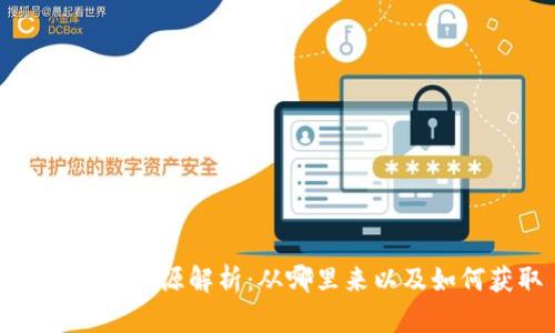 TP钱包的币源解析：从哪里来以及如何获取