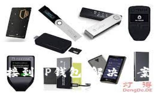 与关键词

Uniswap无法连接到TP钱包：解决方案与常见问题解析