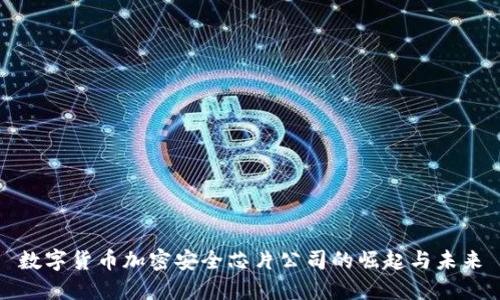 数字货币加密安全芯片公司的崛起与未来