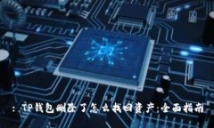 : TP钱包删除了怎么找回资