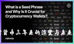 加密货币三年来的演变与