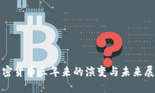 加密货币三年来的演变与未来展望