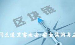 TP钱包闪兑遭黑客攻击：安