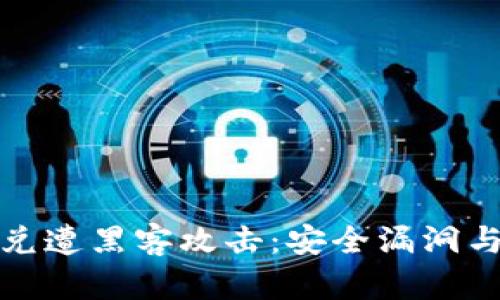 TP钱包闪兑遭黑客攻击：安全漏洞与应对策略