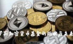  俄罗斯加密货币基金的现
