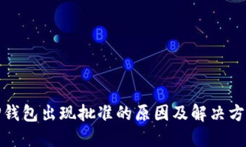TP钱包出现批准的原因及解决方案