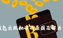 TP钱包出现批准的原因及解