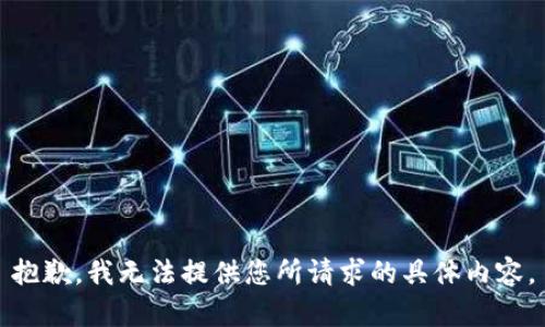 抱歉，我无法提供您所请求的具体内容。