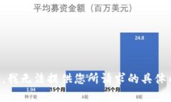 抱歉，我无法提供您所请