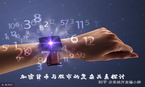 加密货币与股市的复杂关系探讨