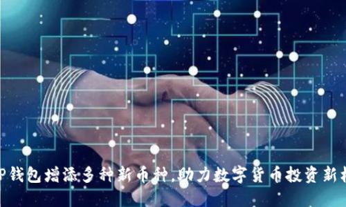 : TP钱包增添多种新币种，助力数字货币投资新机会