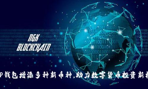 : TP钱包增添多种新币种，助力数字货币投资新机会